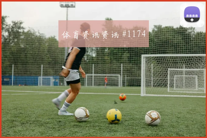联赛杯AC米兰勒沃库森传射建功逆转晋级