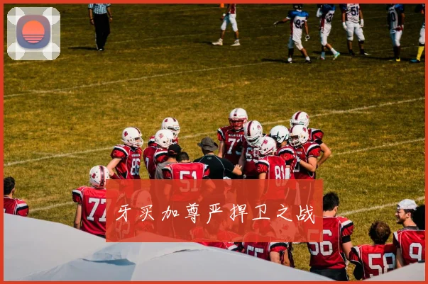 牙买加尊严捍卫之战