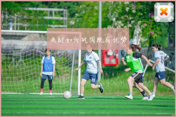 老挝如何巩固既有优势