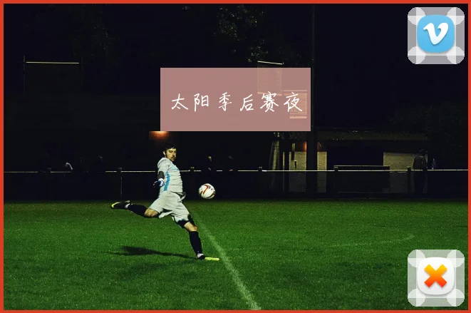 太阳季后赛夜
