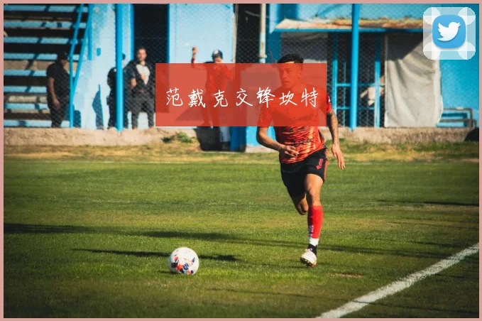 范戴克交锋坎特