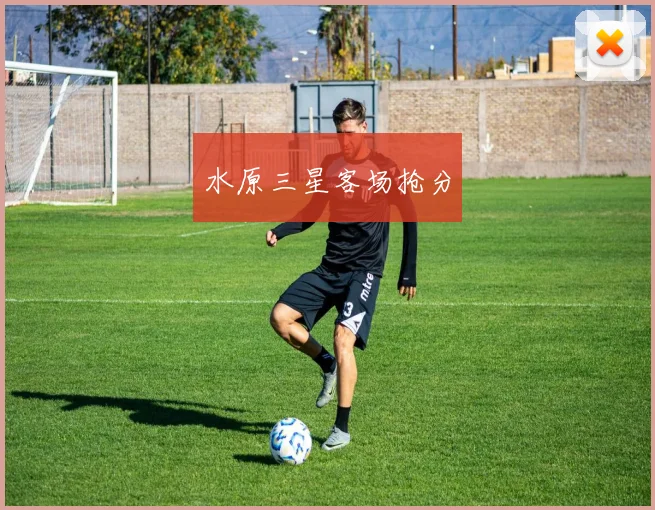 水原三星客场抢分