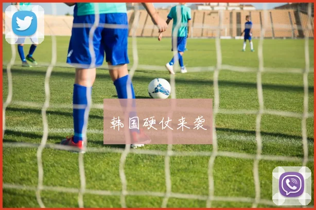 韩国硬仗来袭