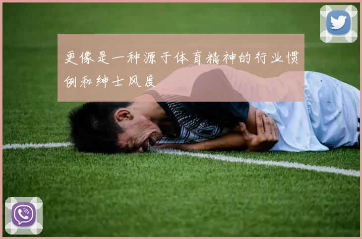 更像是一种源于体育精神的行业惯例和绅士风度