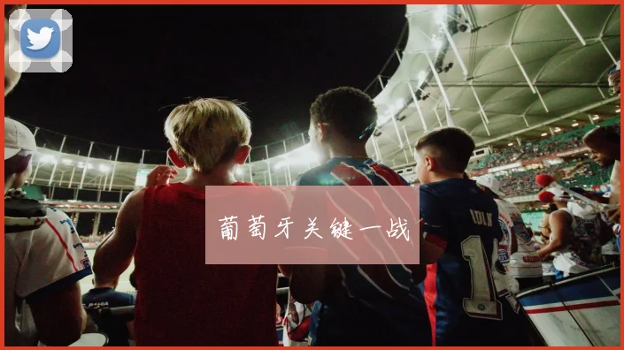 葡萄牙关键一战