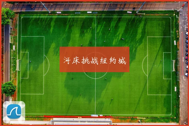 河床挑战纽约城