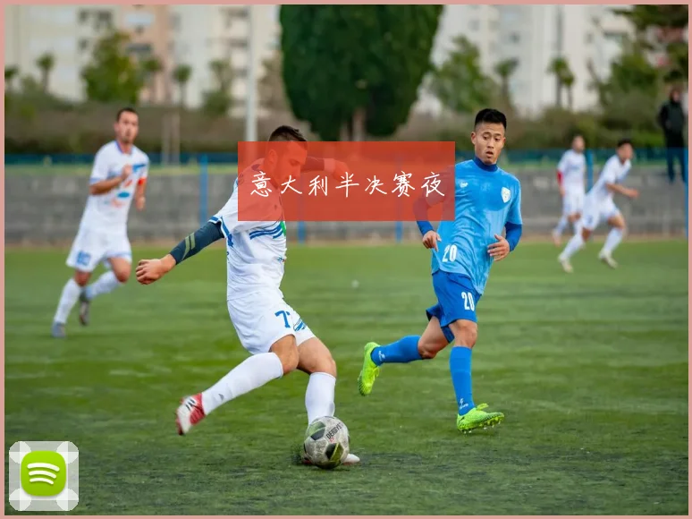 意大利半决赛夜