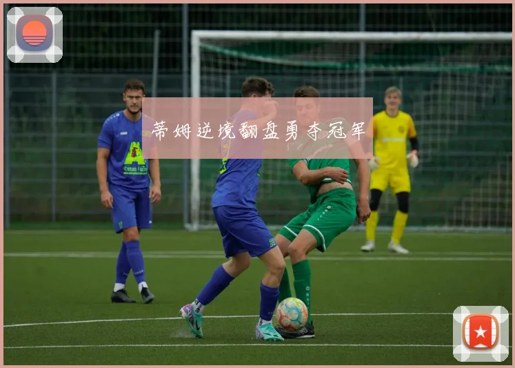 蒂姆逆境翻盘勇夺冠军