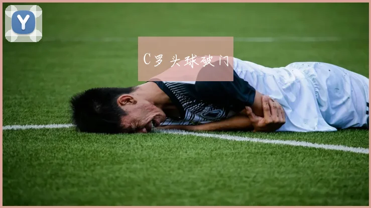 C罗头球破门