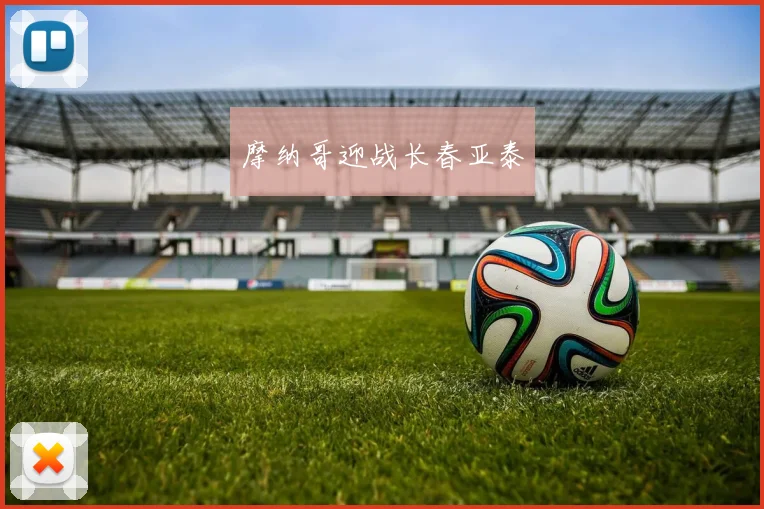 摩纳哥迎战长春亚泰