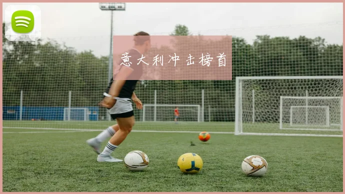 意大利冲击榜首