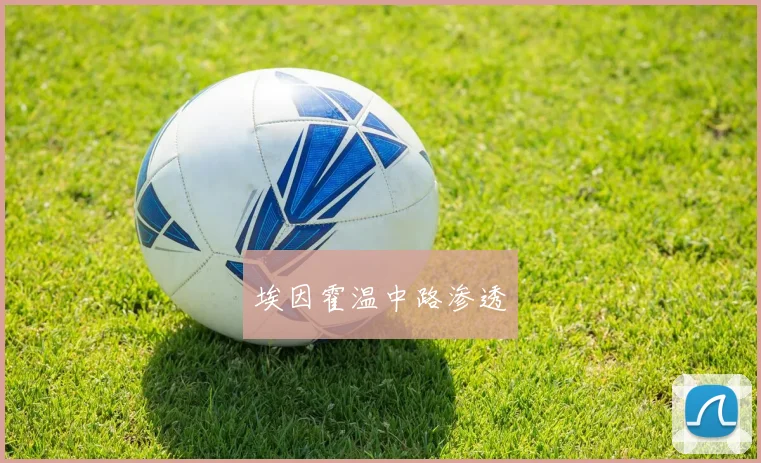 埃因霍温中路渗透