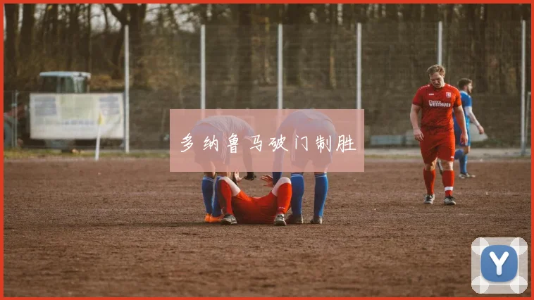 多纳鲁马破门制胜