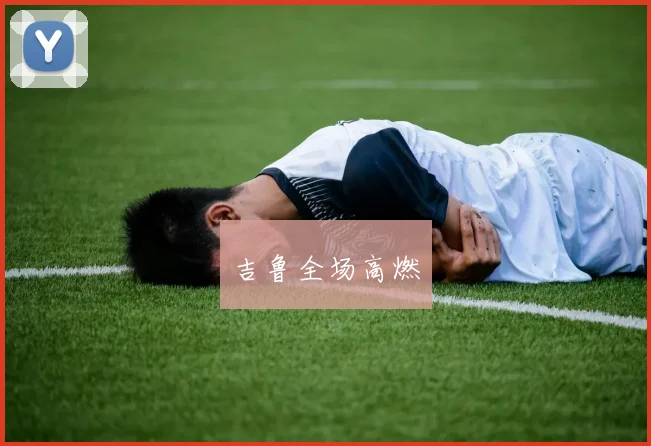 吉鲁全场高燃