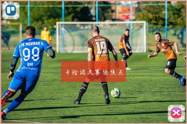 卡恰诺夫赛场焦点