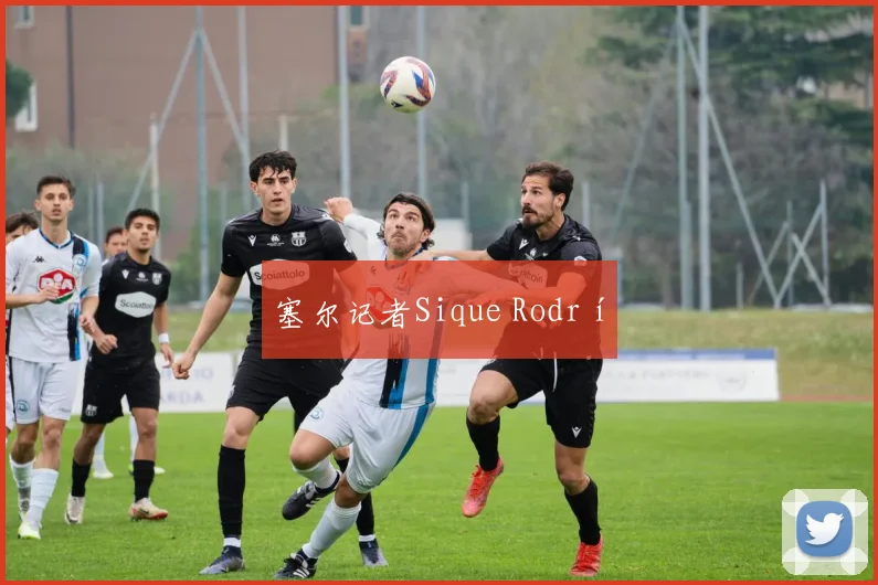 塞尔记者Sique Rodrí