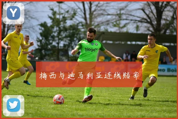 梅西与迪马利亚连线赔率