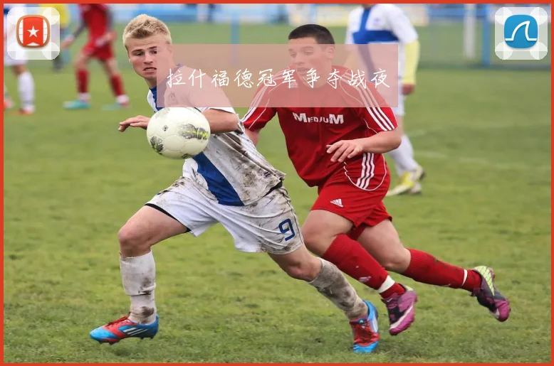 拉什福德冠军争夺战夜