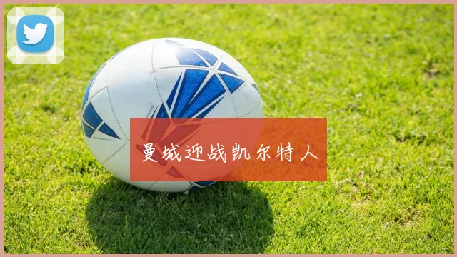 曼城迎战凯尔特人
