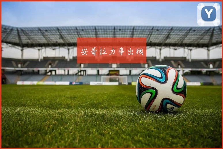 安哥拉力争出线