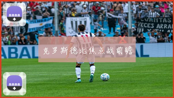 克罗斯德比焦点战前瞻