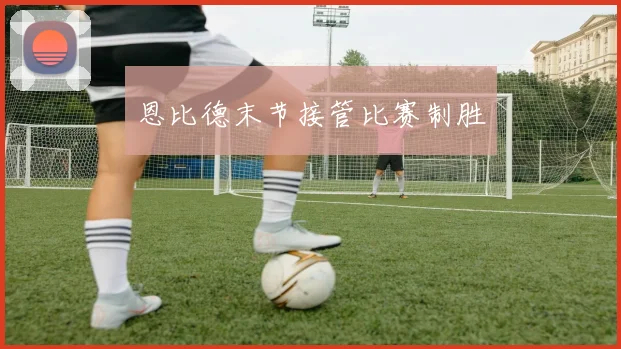 恩比德末节接管比赛制胜