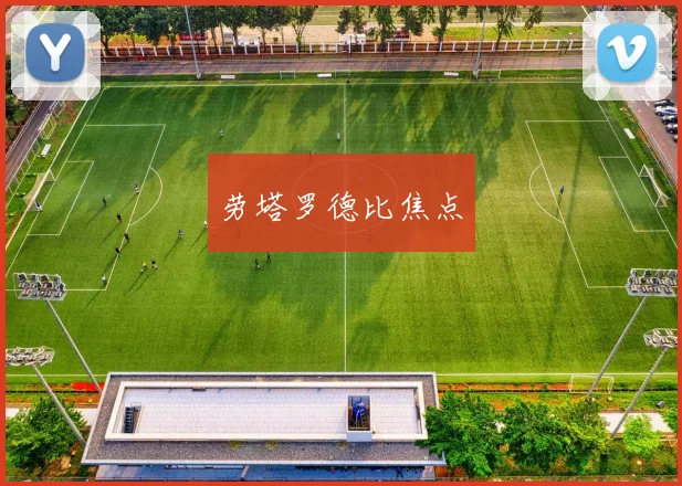 劳塔罗德比焦点