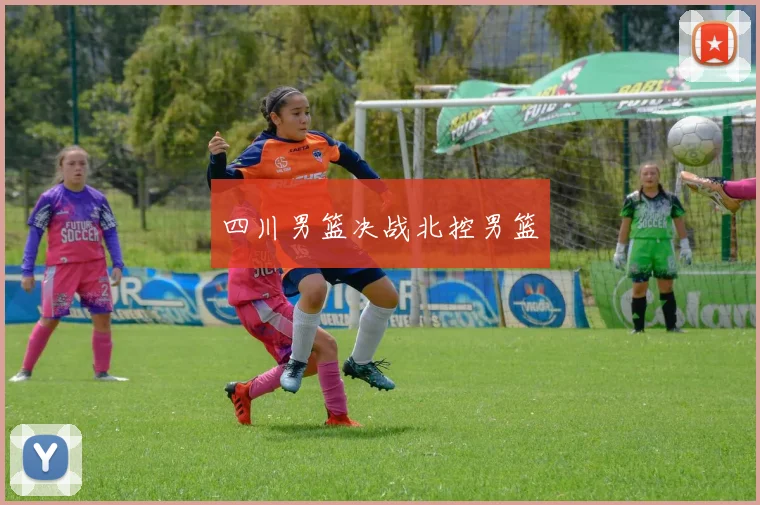 四川男篮决战北控男篮