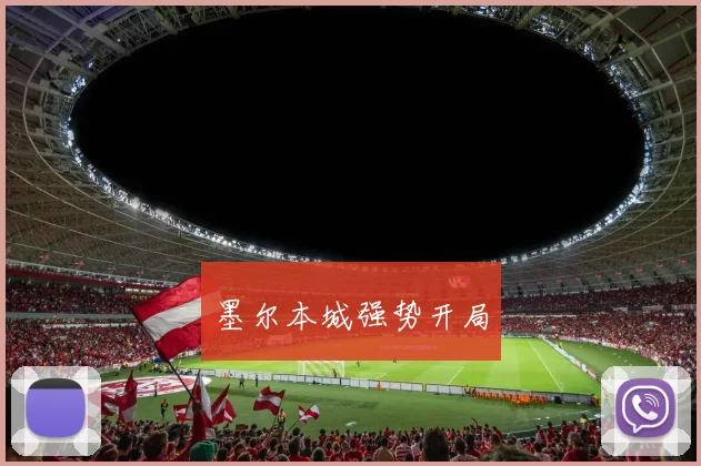 墨尔本城强势开局