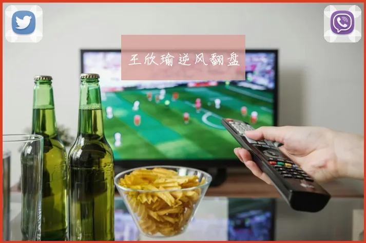 王欣瑜逆风翻盘