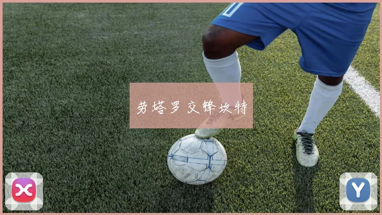 劳塔罗交锋坎特