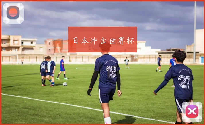 日本冲击世界杯
