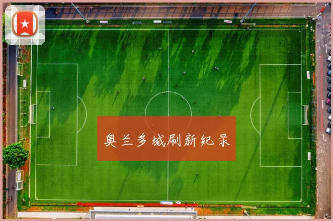奥兰多城刷新纪录