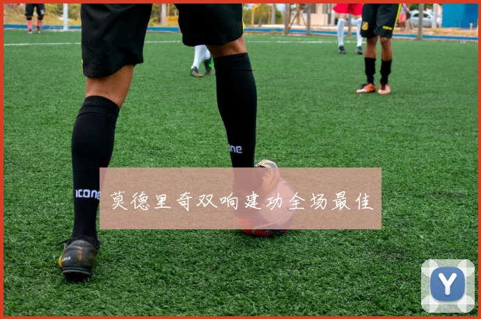 莫德里奇双响建功全场最佳