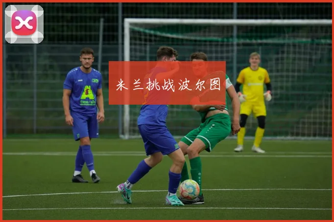 米兰挑战波尔图