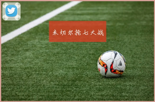 米切尔抢七大战
