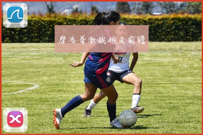 摩洛哥激战越南前瞻