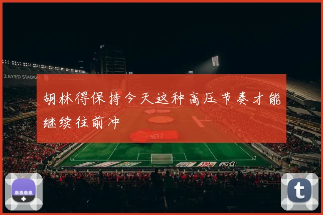 胡林得保持今天这种高压节奏才能继续往前冲