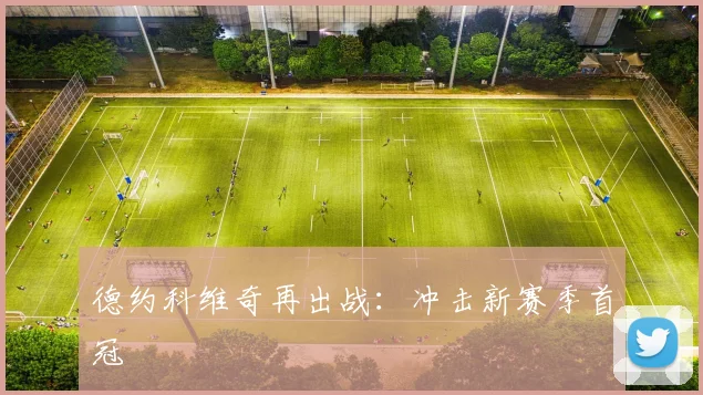 德约科维奇再出战：冲击新赛季首冠