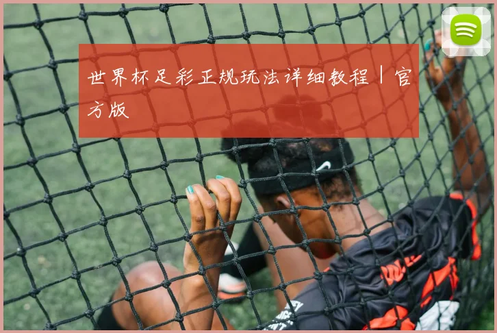 世界杯足彩正规玩法详细教程｜官方版