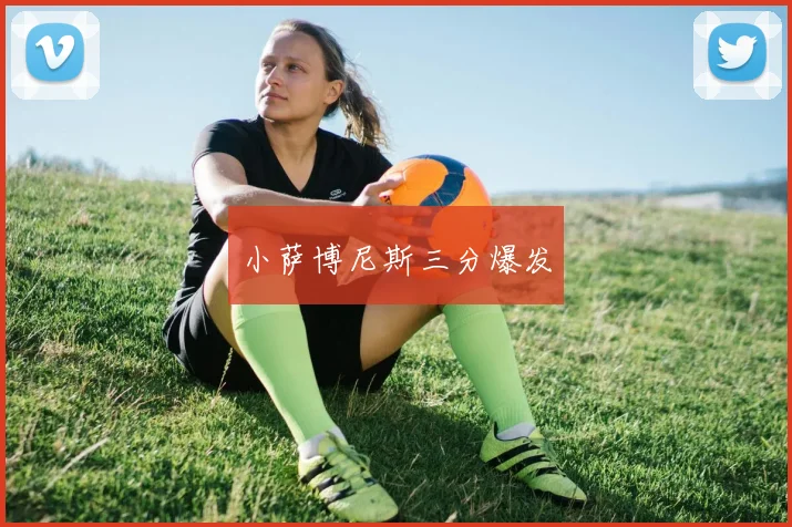 小萨博尼斯三分爆发
