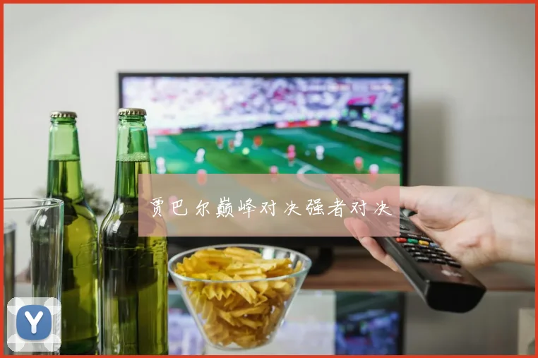 贾巴尔巅峰对决强者对决