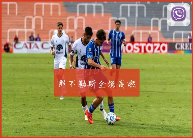 那不勒斯全场高燃