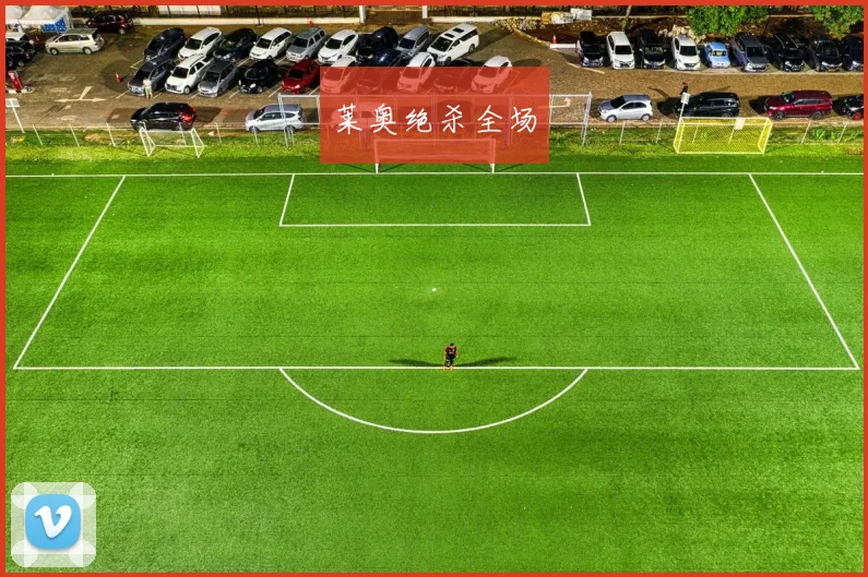 莱奥绝杀全场