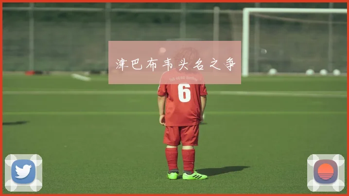 津巴布韦头名之争