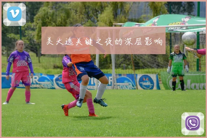 美大选关键之夜的深层影响