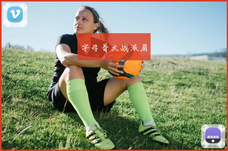 字母哥大战浓眉