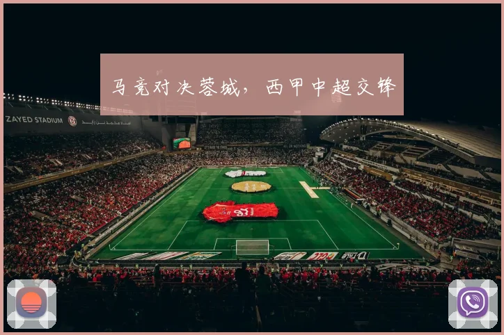 马竞对决蓉城，西甲中超交锋