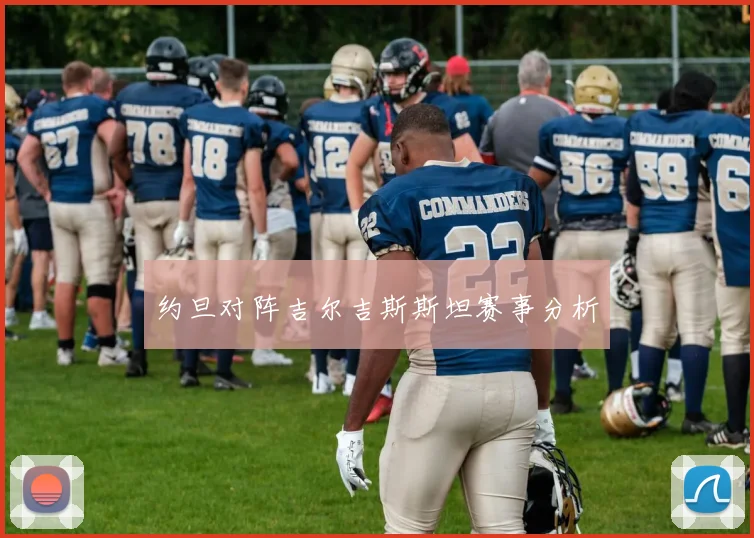 约旦对阵吉尔吉斯斯坦赛事分析
