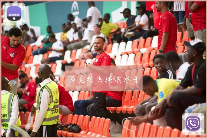 马竞对决横滨水手